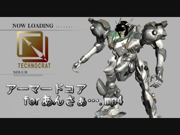 アーマードコアforあんさぁ….mp4