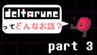 [実況]DELTARUNEってどんなお話？ Part3