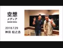 空想メディア 2018.7.29 高須光聖 神田松之丞