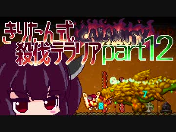 【Terraria Calamity】 きりたん式 殺伐テラリアpart12 【VOICEROID実況】