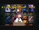 おくりびときりたんのLoL　Part2