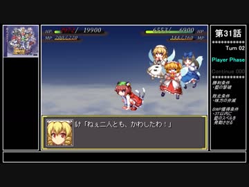 【妖】幻想少女大戦ゆっくり早解きプレイ【第31話(没)】