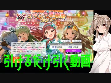 【ミリシタ】スマホの録画テストがてら感謝祭ガチャを引く動画【ガチャ】