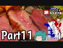 みっくりフランス美食旅ⅡPart11～フォアグランチ～