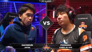 RedBullKUMITE2018 スト5AE TOP16Losers ガチくん vs Poongko