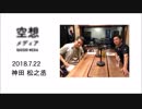空想メディア 2018.7.22 高須光聖 神田松之丞