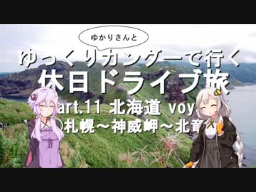 【車載】ゆっくり（ゆかりさんと）カングーで行く。休日ドライブ旅 ～part.11 北海道 voyage ②札幌～神威岬～北竜町