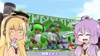 【Splatoon2】弦巻マキの爆発トゥーン！part4【VOICEROID実況】