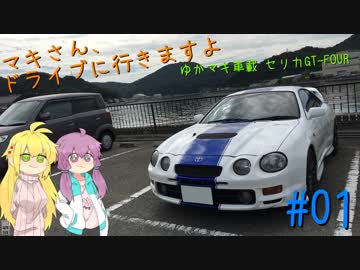 【セリカGT-FOUR】「マキさん、ドライブに行きますよ」＃01【ゆかマキ車載】