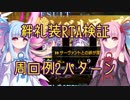 【FGO】絆礼装RTAテストラン【VOICEROID実況解説】