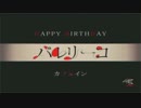 【HAPPY BIRTH DAY】カ|フェ|イ|ン|でバ.レ.リ.ー.コ【手書きMAD】