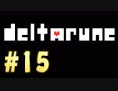【実況】Undertaleの意志を継ぐ？RPG【DELTARUNE】Part15