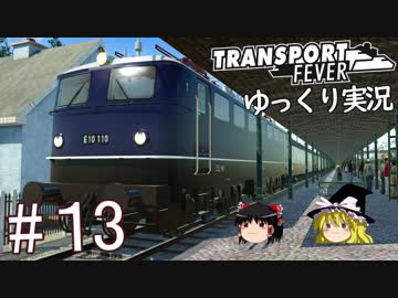 【Transport Fever】ゆっくり交通経営録 Part13