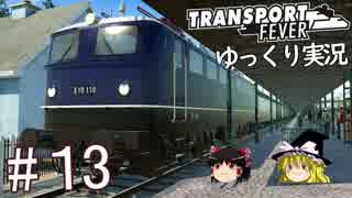 【Transport Fever】ゆっくり交通経営録 Part13