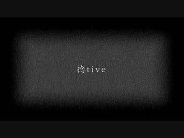 【ニコラップ】捻tive【れーてん】