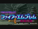 【実況】交代ファイアーエムブレム第１章 Part1