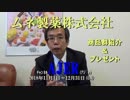 『ムネ製薬オリジナル「大腸マフラー」プレゼント』西岡一輝　AJER2018.11.12(CM)