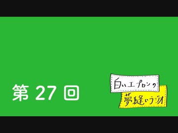 【第27回】白いエプロンの夢縫いラジオ