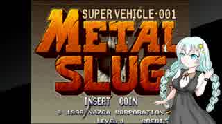 【ボイロ実況】動画勢の紲星あかりがMETAL SLUGを実況　プレイその１【VOICEROID】