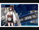 艦これ　2期5－1　三川クォータリー　重巡４航空戦艦１軽巡１編成（高速統一）