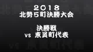 【やきゅうこぞう】北勢５町決勝大会【決勝戦】