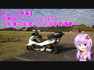 【PCX車載】　史跡巡りツーリング（７）～紅葉の筑波山と平沢官衙遺跡～