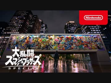 【スマブラSP】大乱闘スマッシュブラザーズ SPECIAL CM 駆け抜ける篇'