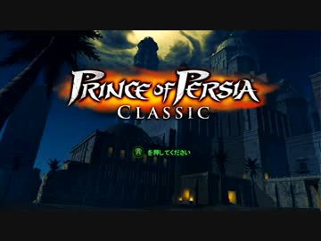 【実況】プリンス・オブ・ペルシャ クラシック（Xbox360版）をいい大人達が本気で遊んでみた。part1