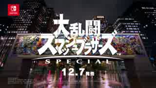 【スマブラSP逆再生】大乱闘スマッシュブラザーズ SPECIAL CM 駆け抜ける篇