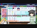 【パワプロ2018】セイカさんとペナント観戦しませんか？ 4年目①【VOICEROID+】