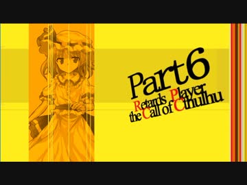 ガの者達のゆっくりクトゥルフTRPG  Part6
