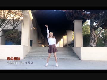 【イリス】　恋の魔法　【踊ってみた】