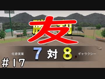 【５年目】天才現る！【栄冠ナイン】＃１７