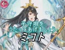 【FEヒーローズ】浮雲、朝霧 - 夢によぎりし慈母 ミコト特集