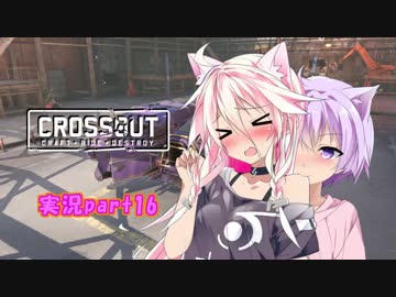 【CROSSOUT】 part16：あの後＆？？？で工場 【チェビヴォイ実況】