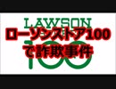 ローソンストア100にてポイント詐欺事件に遭いました。