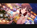 【シャニマス】園田智代子をプロデュース　中編【実況】