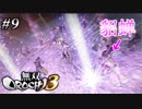 #9【イベスト】小次郎がヤバすぎるｗ「無双OROCHI 3」