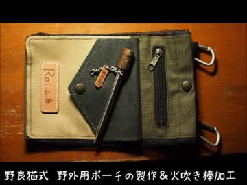野良猫式アウトドア　野外用ポーチの製作＆火吹き棒の加工