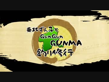 東北ずん子とgungunGUNMA釣り修行#3「秋の渓流ポイント色々」