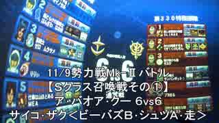 11/9①【ジオン大佐】落第MS乗りのＳクラス召喚戦【アルカリスト】