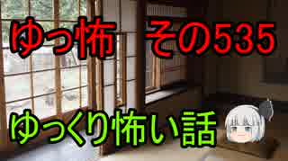 【ゆっ怖】ゆっくり怖い話・その535【怪談】