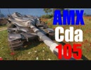 【WoT：AMX Cda 105】ゆっくり実況でおくる戦車戦Part460 byアラモンド