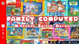 名作が遊べる【ファミリーコンピューターニンテンドースイッチオンライン】