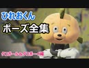 ひれおくん　リザルトポーズを全て公開いたします【タコガール＆タコボーイ】【スプラトゥーン２】
