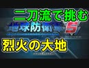 【inf】ブレード二刀流で烈火の大地へ【M108】【edf5】