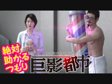 絶対助かるつもり巨影都市　＃17