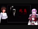 【死臭-つぐのひ異譚-】結月ゆかりとうｐ主と東北きりたんの実況プレイPart6【VOICEROID/ゆっくり実況プレイ】