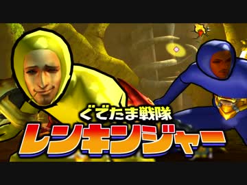 【実況】ぐでたま戦隊レンキンジャー 第14話【MHXX】