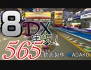 初日から始める！日刊マリオカート8DX実況プレイ565日目